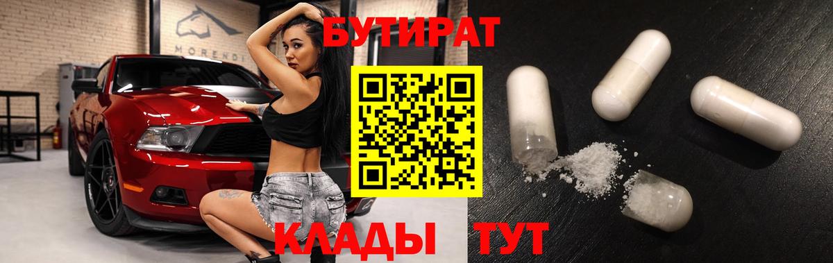 БУТИРАТ 1.4BDO Якутск
